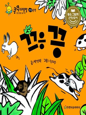 cover image of 끄응 끙